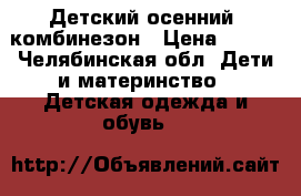 Детский осенний  комбинезон › Цена ­ 600 - Челябинская обл. Дети и материнство » Детская одежда и обувь   